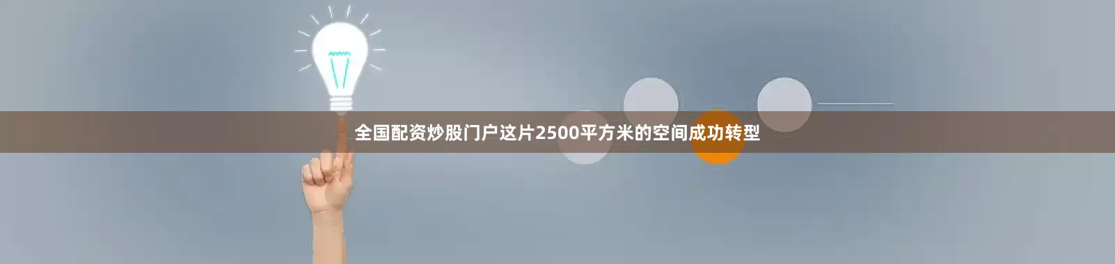 全国配资炒股门户这片2500平方米的空间成功转型