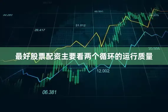 最好股票配资主要看两个循环的运行质量