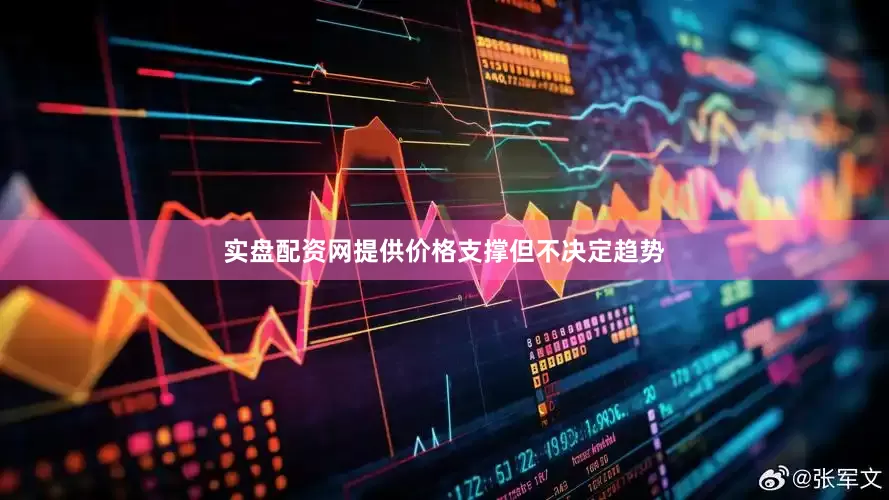 实盘配资网提供价格支撑但不决定趋势